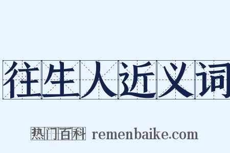 往生人近义词是什么意思的图片